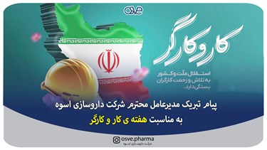 پیام تبریک دکتر دبیر سیاقی بمناسبت گرامیداشت هفته کار وکارگر